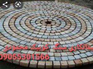 اجرای سنگ کوبیک