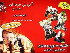 آموزش شطرنج حرفه ای مرتاذیان