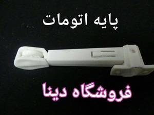 پایه اتومات برای نصب پرده های جمع شو