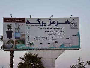 تبلیغات بیلبوردی در شهرک صنعتی یزد