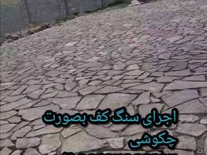 کف برشی با قیمت استثنایی اجرا میگردد