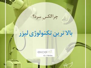 لیزر الکس سرد کوترا