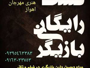 تست رایگان بازیگری