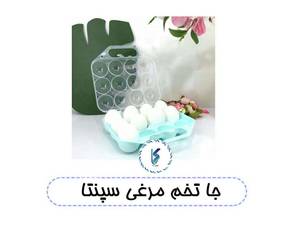 جا تخم مرغی سپنتا