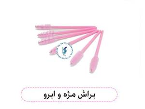 براش مژه و ابرو