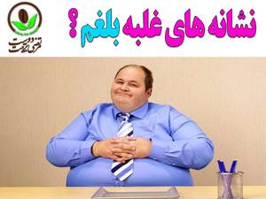 نشانه های غلبه بلغم ( سرد و تر ) چیست ؟