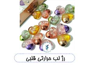 رژ لب حرارتی قلبی