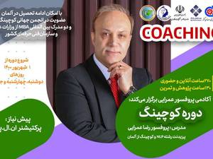 معتبرترین و استاندارد ترین دوره کوچینگ