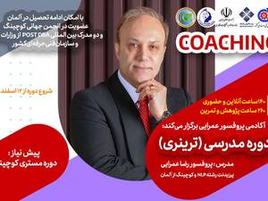دوره مدرسی (ترینری) کوچینگ در تهران