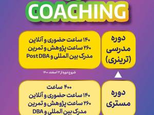 معتبرترین و استاندارد ترین دوره کوچینگ