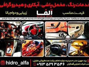 هیدرو گرافی ومخملپاشی آلــــفـــا