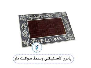 پادری لاستیکی وسط موکت دار