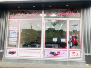 نمایندگی رسمی تراکتورسازی ایران در کردستان