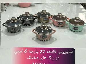 سروییس قابلمه 17 پارچه گرانیتی mgs