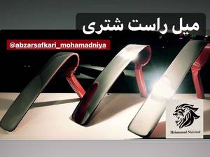 میل راست های فنری