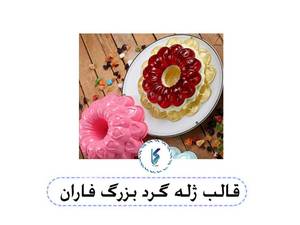 قالب ژله گرد بزرگ فاران