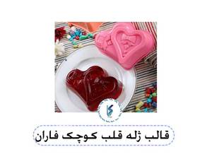 قالب ژله قلب کوچک فاران