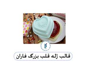 قالب ژله قلب بزرگ فاران
