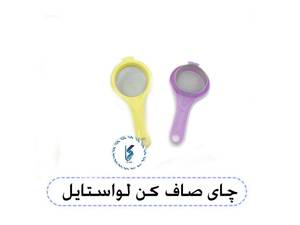 چای صاف کن لواستایل
