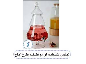 کلمن شیشه ای دو طبقه طرح کاج