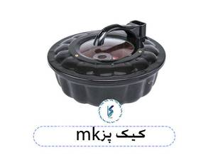 کیک پز mk