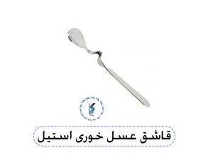 قاشق عسل خوری استیل