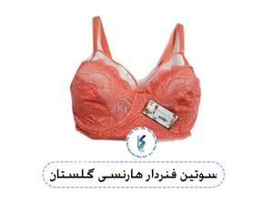 سوتین فنردار هارنسی گلستان