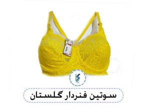 سوتین فنردار گلستان