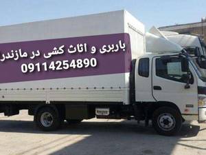 باربری و اثاث‌کشی در بهشهر و کل مازندران