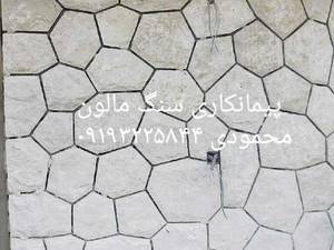 سنگ کاری سنگ  مالون
