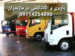 باربری و اثاث کشی در ساری