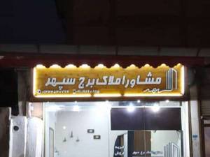 مشاور املاک برج سپهر در رشت