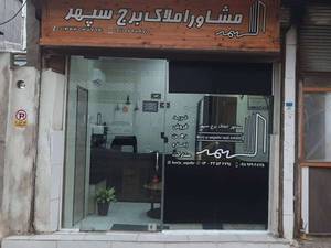 مشاور املاک برج سپهر در رشت