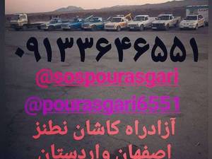 امداد خودرو نظنز پورعسگری
