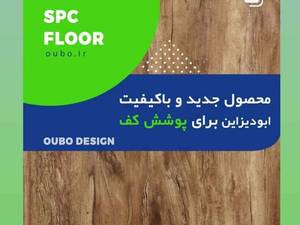 تهیه و اجرای محصول جدید وباکیفیت spc