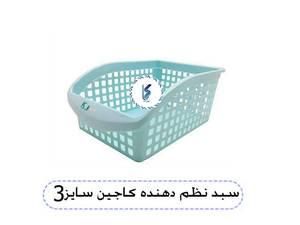 سبد نظم دهنده کاجین سایز3