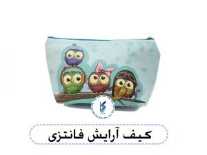 کیف آرایش فانتزی
