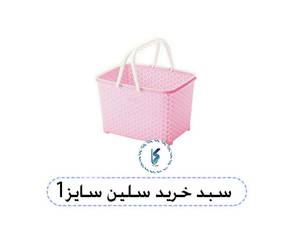 سبد خرید سلین سایز 1