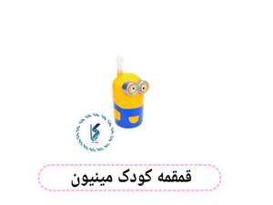 قمقمه کودک مینیون