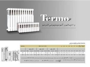 فروش رادیاتور  آلومینیومی ترمو ایران رادیاتور