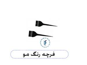 فرچه رنگ مو