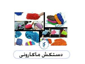 دستکش ماکارونی