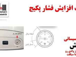 علت افزایش فشار پکیج