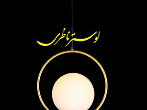 لوستر ناظری در تهران