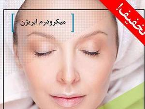 میکرودرم ابریژن