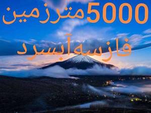 املاک دماوند در آب سرد