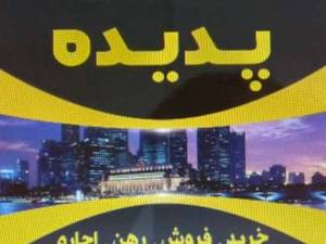 مشاور املاک پدیده در انزلی