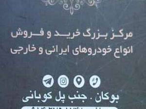 اتوگالری برادران کوبانی در بوکان