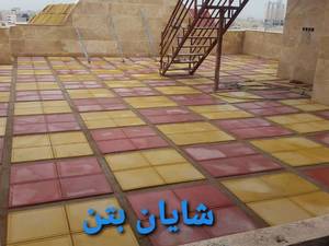 قطعات بتنی شایان در اهواز