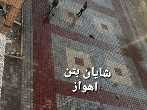 قطعات بتنی شایان در اهواز